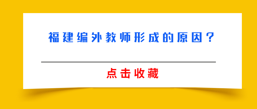 福建编外教师形成的原因?