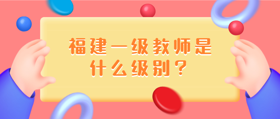 福建一级教师是什么级别?