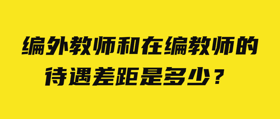 编外教师 在编教师
