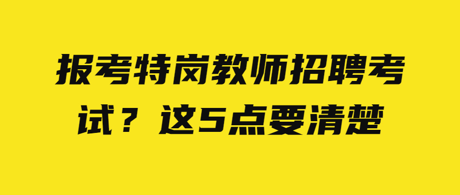 特岗教师 特岗教师招聘考试