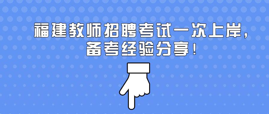 福建教师招聘考试一次上岸,备考经验分享!