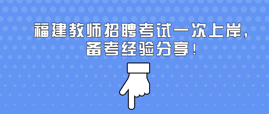 福建教师招聘考试一次上岸，备考经验分享！