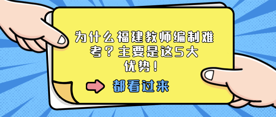 为什么福建教师编制难考?主要是这5大优势!