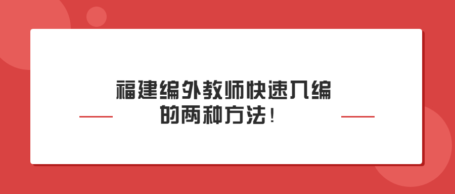 福建编外教师 编外教师快速入编