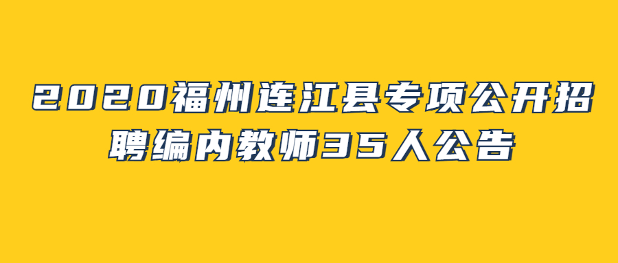 福州教师招聘:2020福州连江县专项公开招聘编内教师35人公告