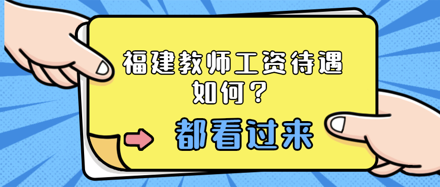 福建教师工资待遇如何