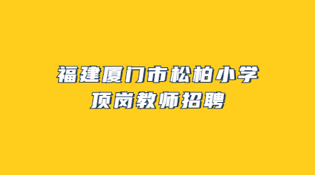 福建厦门市松柏小学顶岗教师招聘
