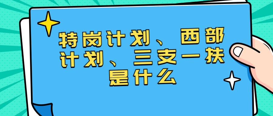 福建教师招聘：特岗计划、西部计划、三支一扶是什么?