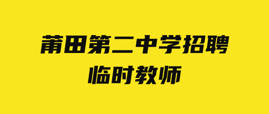 莆田第二中学招聘临时教师