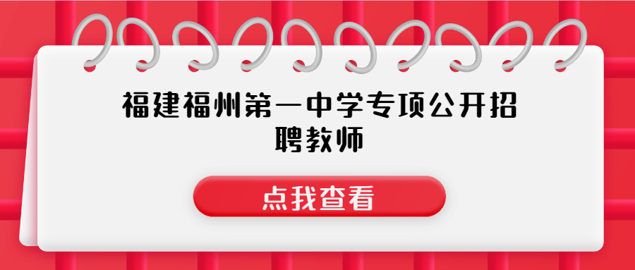 福建福州第一中学专项公开招聘教师