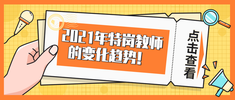 2021年特岗教师的变化趋势!
