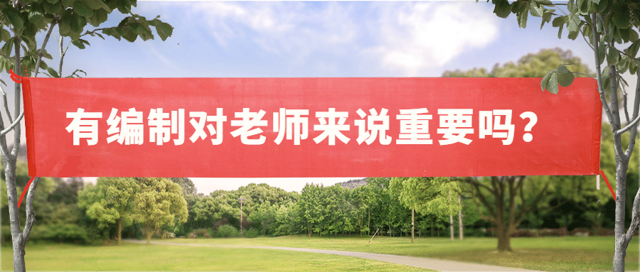 有编制对老师来说重要吗