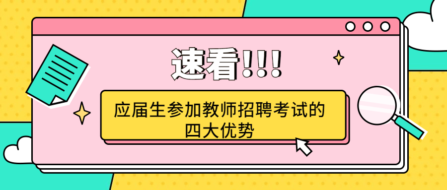 应届生参加教师招聘考试的四大优势!