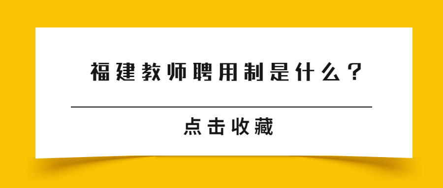 福建教师聘用制是什么?