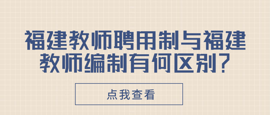 福建教师聘用制与福建教师编制有何区别?