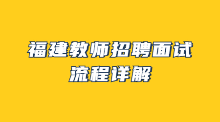 福建教师招聘面试流程详解