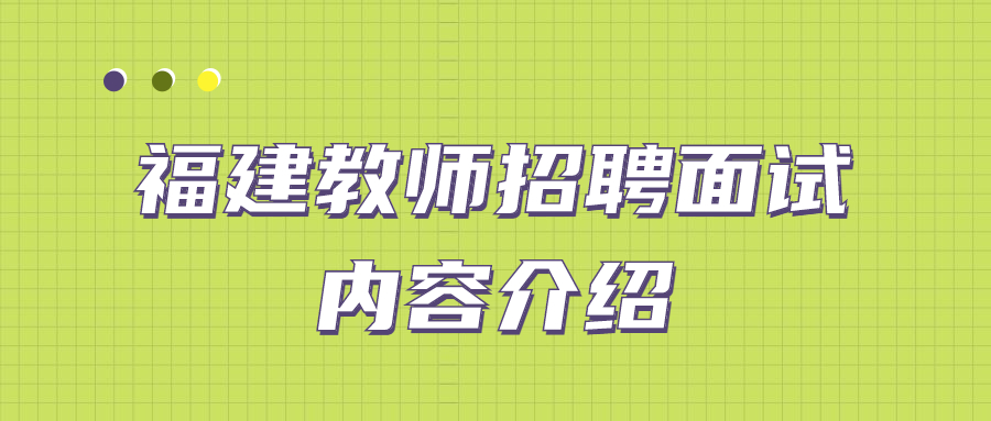 福建教师招聘面试内容介绍