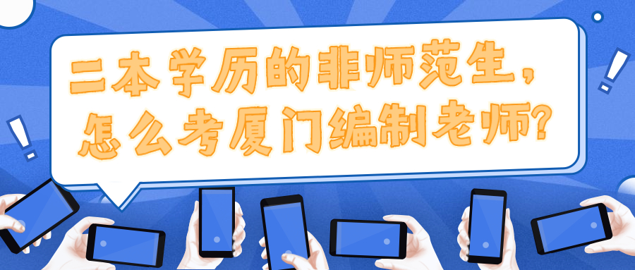 二本学历的非师范生,怎么考厦门编制老师?