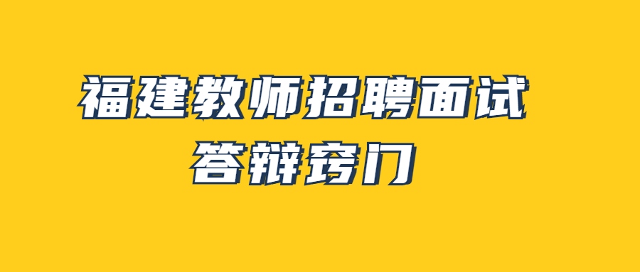 福建教师招聘面试答辩窍门