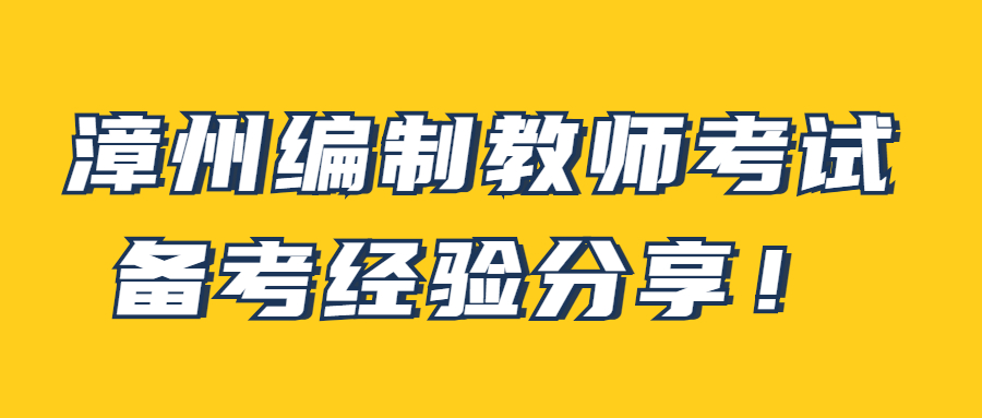 漳州编制教师考试备考经验分享!