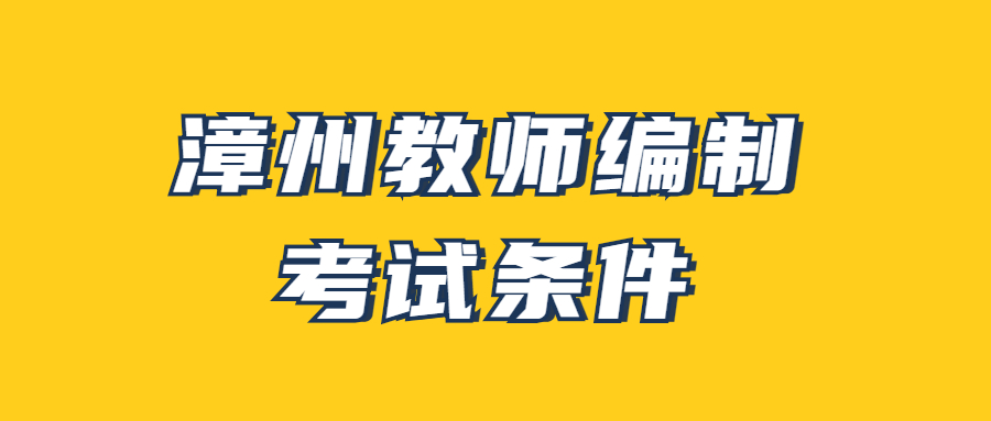 漳州教师编制考试条件