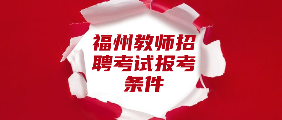 福州教师招聘考试报考条件