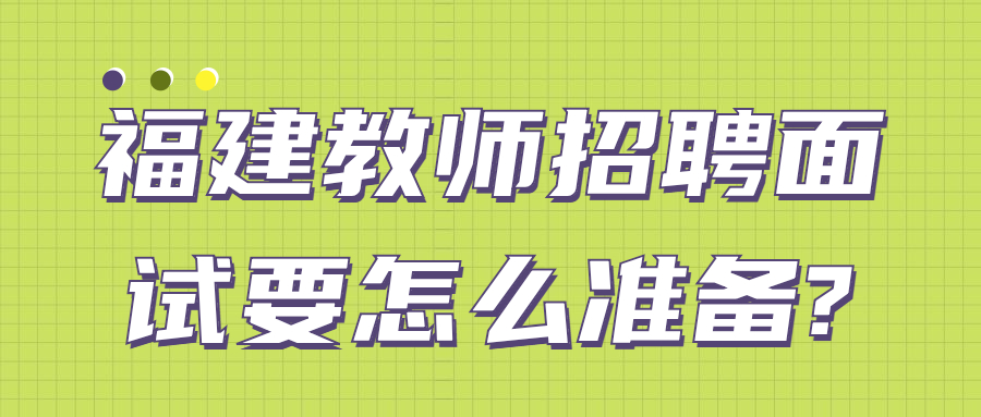 福建教师招聘面试要怎么准备?