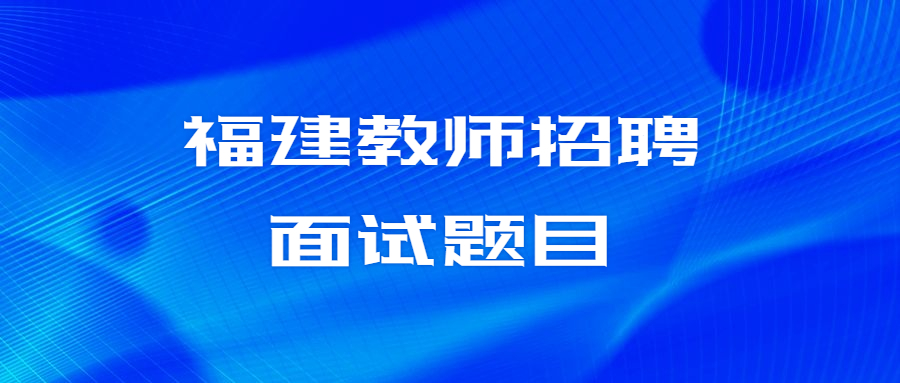 福建教师招聘面试题目