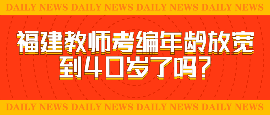 福建教师考编年龄放宽到40岁了吗?