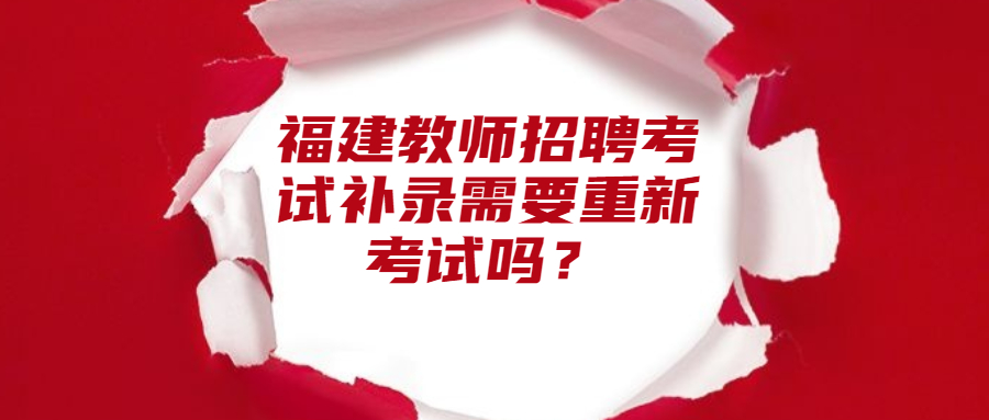 福建教师招聘考试补录需要重新考试吗?