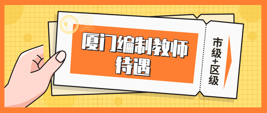 厦门编制教师待遇(市级+区级)