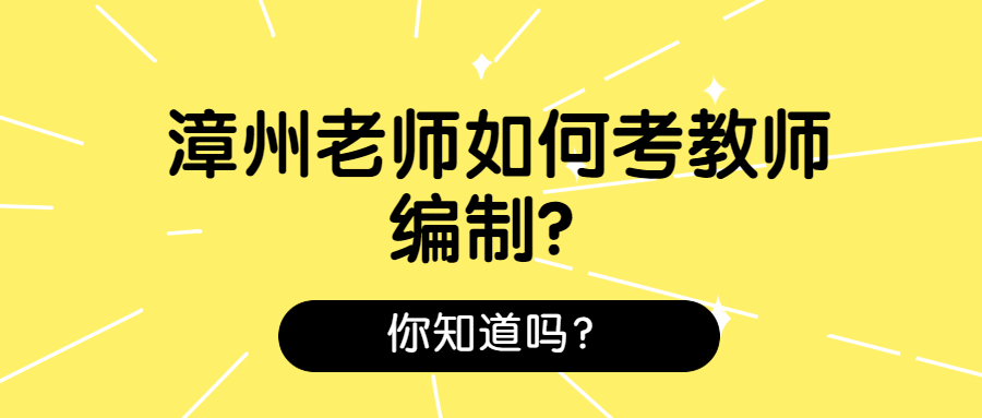 漳州老师如何考教师编制？