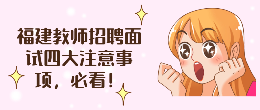 福建教师招聘面试四大注意事项,必看!