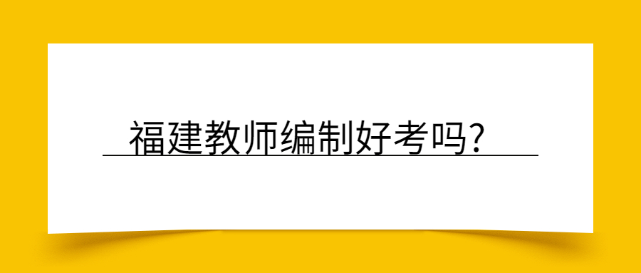 福建教师编制好考吗?