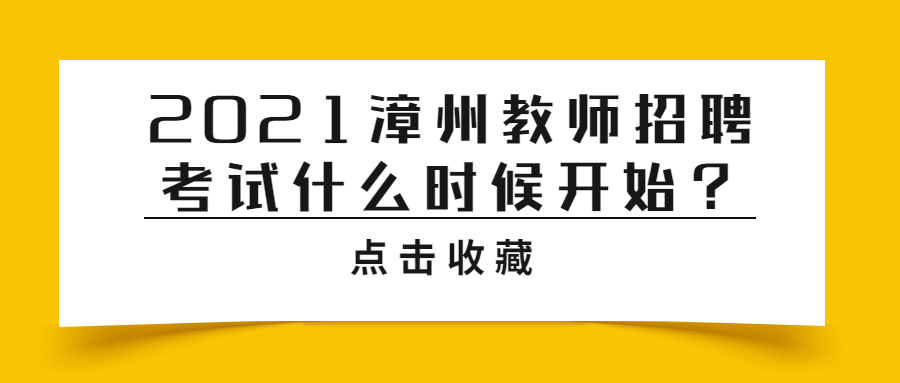 2021漳州教师招聘考试什么时候开始?