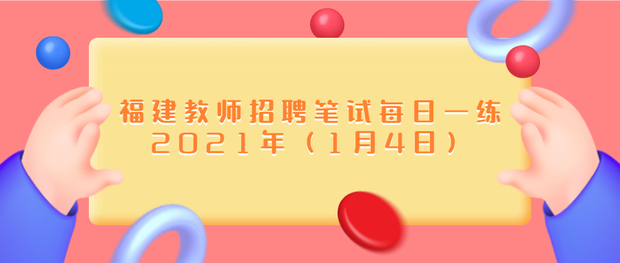 福建教师招聘笔试每日一练2021年（1月4日）