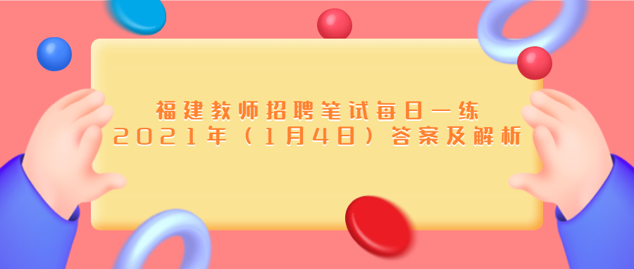 福建教师招聘笔试每日一练2021年(1月4日)答案及解析
