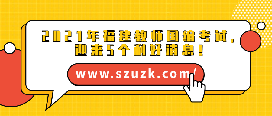 2021年福建教师国编考试，迎来5个利好消息！