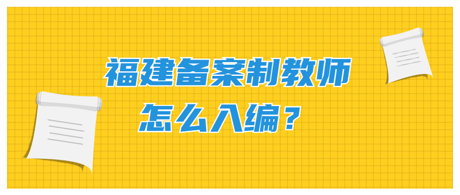 福建备案制教师怎么入编?