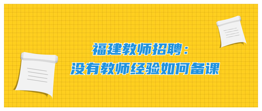 福建教师招聘:没有教师经验如何备课