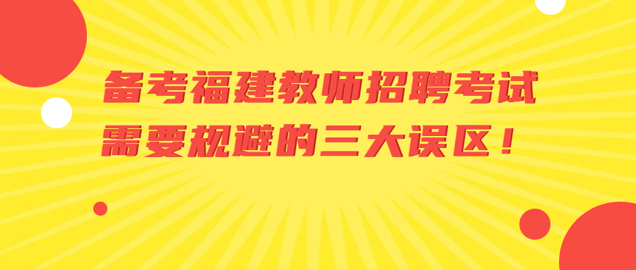 备考福建教师招聘考试需要规避的三大误区！