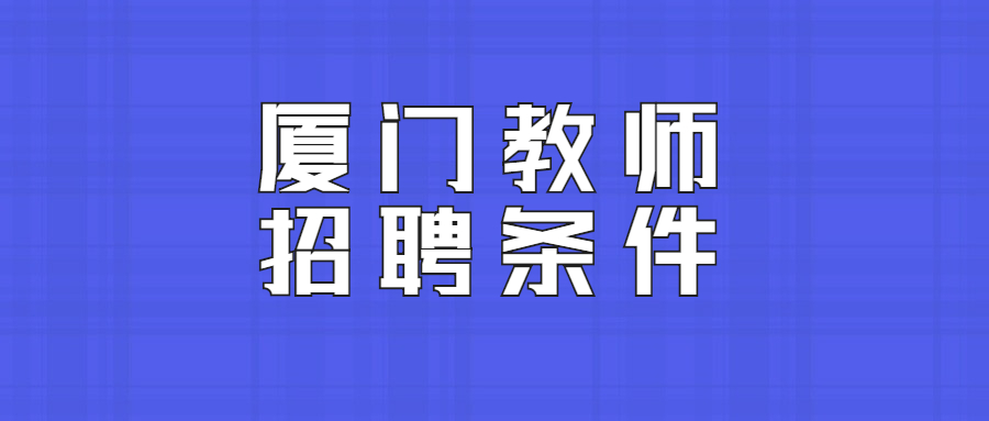 厦门教师招聘条件