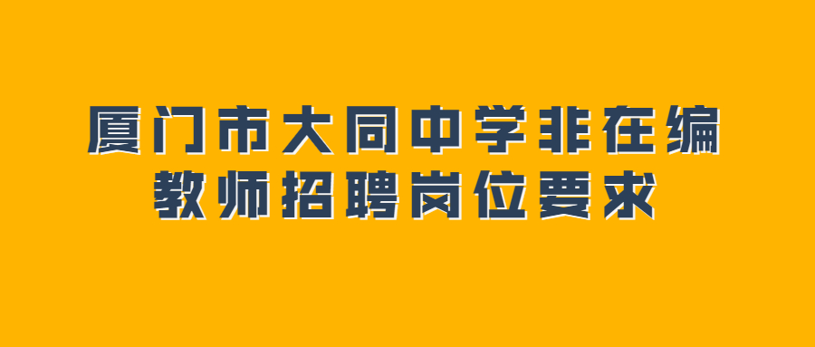 厦门市大同中学非在编教师招聘岗位要求