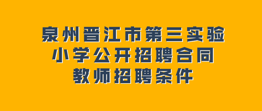 泉州晋江市第三实验小学公开招聘合同教师招聘条件