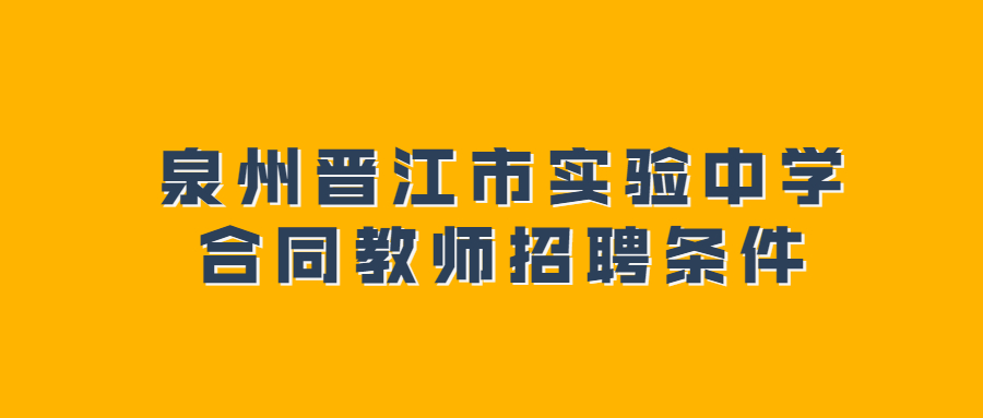 泉州晋江市实验中学合同教师招聘条件