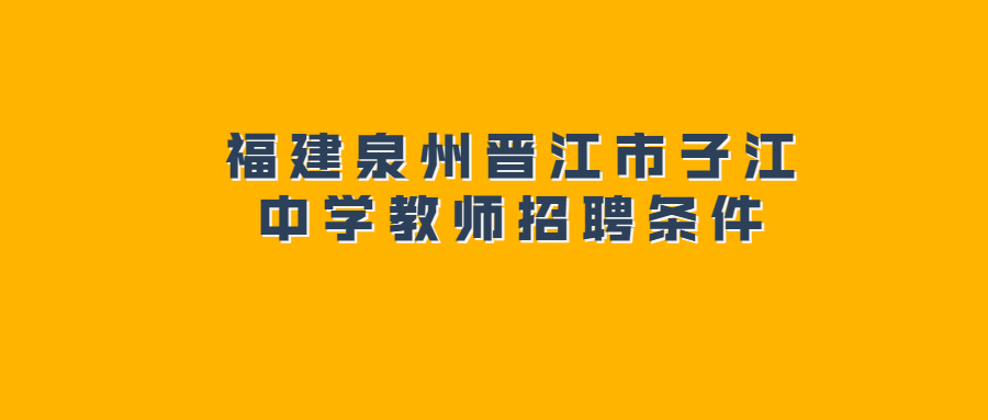 福建泉州晋江市子江中学教师招聘条件