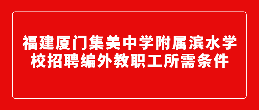 福建厦门集美中学附属滨水学校招聘编外教职工所需条件