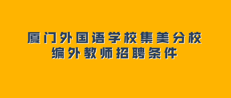 厦门外国语学校集美分校编外教师招聘条件