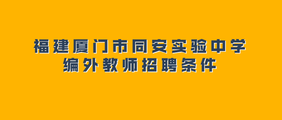 福建厦门市同安实验中学编外教师招聘条件