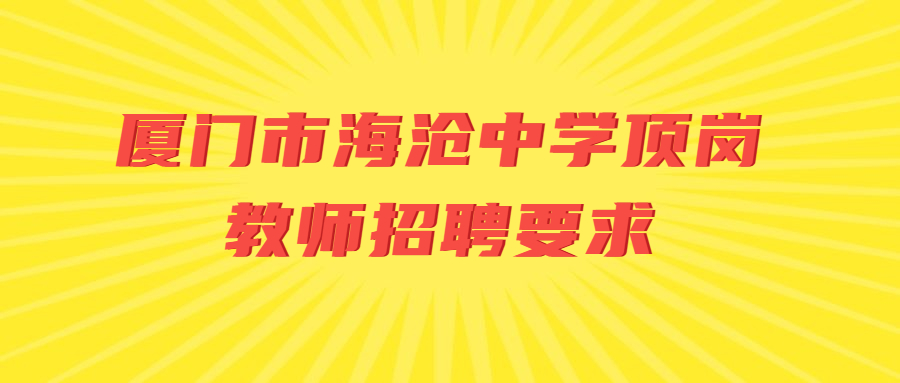 厦门市海沧中学顶岗教师招聘要求